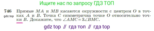 Геометрия, 7-9 класс Учебник, авторы: Атанасян Левон Сергеевич, Бутузов Валентин Фёдорович, Кадомцев Сергей Борисович, Позняк Эдуард Генрихович, Юдина Ирина Игоревна, издательство Просвещение, Москва, 2023, страница 197, номер 746, Условие