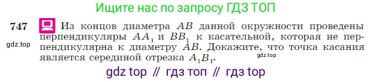 Геометрия, 7-9 класс Учебник, авторы: Атанасян Левон Сергеевич, Бутузов Валентин Фёдорович, Кадомцев Сергей Борисович, Позняк Эдуард Генрихович, Юдина Ирина Игоревна, издательство Просвещение, Москва, 2023, страница 197, номер 747, Условие