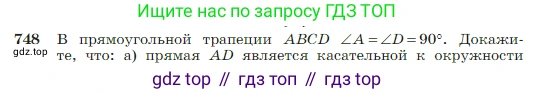 Геометрия, 7-9 класс Учебник, авторы: Атанасян Левон Сергеевич, Бутузов Валентин Фёдорович, Кадомцев Сергей Борисович, Позняк Эдуард Генрихович, Юдина Ирина Игоревна, издательство Просвещение, Москва, 2023, страница 197, номер 748, Условие