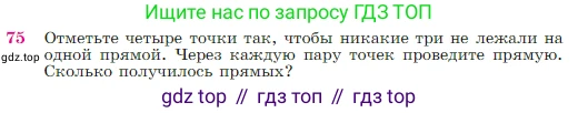 Геометрия, 7-9 класс Учебник, авторы: Атанасян Левон Сергеевич, Бутузов Валентин Фёдорович, Кадомцев Сергей Борисович, Позняк Эдуард Генрихович, Юдина Ирина Игоревна, издательство Просвещение, Москва, 2023, страница 27, номер 75, Условие