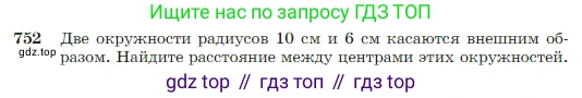 Геометрия, 7-9 класс Учебник, авторы: Атанасян Левон Сергеевич, Бутузов Валентин Фёдорович, Кадомцев Сергей Борисович, Позняк Эдуард Генрихович, Юдина Ирина Игоревна, издательство Просвещение, Москва, 2023, страница 198, номер 752, Условие