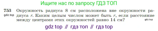 Геометрия, 7-9 класс Учебник, авторы: Атанасян Левон Сергеевич, Бутузов Валентин Фёдорович, Кадомцев Сергей Борисович, Позняк Эдуард Генрихович, Юдина Ирина Игоревна, издательство Просвещение, Москва, 2023, страница 198, номер 753, Условие