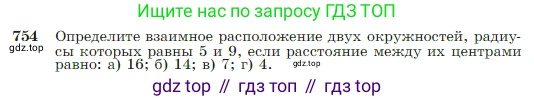 Геометрия, 7-9 класс Учебник, авторы: Атанасян Левон Сергеевич, Бутузов Валентин Фёдорович, Кадомцев Сергей Борисович, Позняк Эдуард Генрихович, Юдина Ирина Игоревна, издательство Просвещение, Москва, 2023, страница 198, номер 754, Условие
