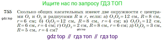 Геометрия, 7-9 класс Учебник, авторы: Атанасян Левон Сергеевич, Бутузов Валентин Фёдорович, Кадомцев Сергей Борисович, Позняк Эдуард Генрихович, Юдина Ирина Игоревна, издательство Просвещение, Москва, 2023, страница 198, номер 755, Условие