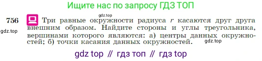 Геометрия, 7-9 класс Учебник, авторы: Атанасян Левон Сергеевич, Бутузов Валентин Фёдорович, Кадомцев Сергей Борисович, Позняк Эдуард Генрихович, Юдина Ирина Игоревна, издательство Просвещение, Москва, 2023, страница 198, номер 756, Условие