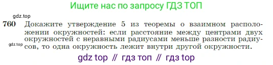 Геометрия, 7-9 класс Учебник, авторы: Атанасян Левон Сергеевич, Бутузов Валентин Фёдорович, Кадомцев Сергей Борисович, Позняк Эдуард Генрихович, Юдина Ирина Игоревна, издательство Просвещение, Москва, 2023, страница 199, номер 760, Условие
