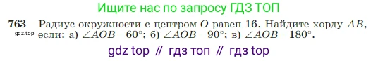 Геометрия, 7-9 класс Учебник, авторы: Атанасян Левон Сергеевич, Бутузов Валентин Фёдорович, Кадомцев Сергей Борисович, Позняк Эдуард Генрихович, Юдина Ирина Игоревна, издательство Просвещение, Москва, 2023, страница 204, номер 763, Условие