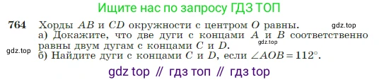 Геометрия, 7-9 класс Учебник, авторы: Атанасян Левон Сергеевич, Бутузов Валентин Фёдорович, Кадомцев Сергей Борисович, Позняк Эдуард Генрихович, Юдина Ирина Игоревна, издательство Просвещение, Москва, 2023, страница 204, номер 764, Условие