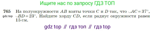 Геометрия, 7-9 класс Учебник, авторы: Атанасян Левон Сергеевич, Бутузов Валентин Фёдорович, Кадомцев Сергей Борисович, Позняк Эдуард Генрихович, Юдина Ирина Игоревна, издательство Просвещение, Москва, 2023, страница 205, номер 765, Условие