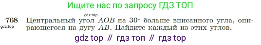 Геометрия, 7-9 класс Учебник, авторы: Атанасян Левон Сергеевич, Бутузов Валентин Фёдорович, Кадомцев Сергей Борисович, Позняк Эдуард Генрихович, Юдина Ирина Игоревна, издательство Просвещение, Москва, 2023, страница 205, номер 768, Условие