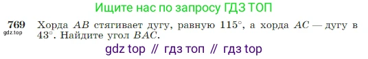 Геометрия, 7-9 класс Учебник, авторы: Атанасян Левон Сергеевич, Бутузов Валентин Фёдорович, Кадомцев Сергей Борисович, Позняк Эдуард Генрихович, Юдина Ирина Игоревна, издательство Просвещение, Москва, 2023, страница 205, номер 769, Условие
