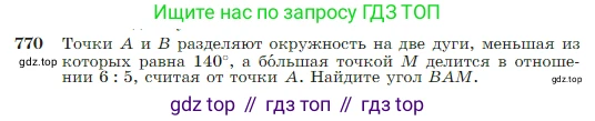 Геометрия, 7-9 класс Учебник, авторы: Атанасян Левон Сергеевич, Бутузов Валентин Фёдорович, Кадомцев Сергей Борисович, Позняк Эдуард Генрихович, Юдина Ирина Игоревна, издательство Просвещение, Москва, 2023, страница 205, номер 770, Условие
