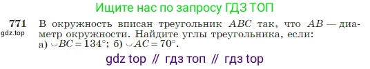 Геометрия, 7-9 класс Учебник, авторы: Атанасян Левон Сергеевич, Бутузов Валентин Фёдорович, Кадомцев Сергей Борисович, Позняк Эдуард Генрихович, Юдина Ирина Игоревна, издательство Просвещение, Москва, 2023, страница 205, номер 771, Условие