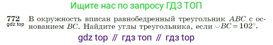 ГДЗ Геометрия, 7-9 класс Учебник, авторы: Атанасян Левон Сергеевич, Бутузов Валентин Фёдорович, Кадомцев Сергей Борисович, Позняк Эдуард Генрихович, Юдина Ирина Игоревна, издательство Просвещение, Москва, 2023, страница 205, номер 772, Условие