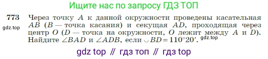 Геометрия, 7-9 класс Учебник, авторы: Атанасян Левон Сергеевич, Бутузов Валентин Фёдорович, Кадомцев Сергей Борисович, Позняк Эдуард Генрихович, Юдина Ирина Игоревна, издательство Просвещение, Москва, 2023, страница 205, номер 773, Условие
