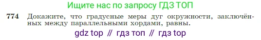 Геометрия, 7-9 класс Учебник, авторы: Атанасян Левон Сергеевич, Бутузов Валентин Фёдорович, Кадомцев Сергей Борисович, Позняк Эдуард Генрихович, Юдина Ирина Игоревна, издательство Просвещение, Москва, 2023, страница 205, номер 774, Условие