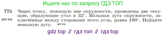 Геометрия, 7-9 класс Учебник, авторы: Атанасян Левон Сергеевич, Бутузов Валентин Фёдорович, Кадомцев Сергей Борисович, Позняк Эдуард Генрихович, Юдина Ирина Игоревна, издательство Просвещение, Москва, 2023, страница 205, номер 775, Условие