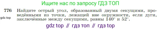 Геометрия, 7-9 класс Учебник, авторы: Атанасян Левон Сергеевич, Бутузов Валентин Фёдорович, Кадомцев Сергей Борисович, Позняк Эдуард Генрихович, Юдина Ирина Игоревна, издательство Просвещение, Москва, 2023, страница 205, номер 776, Условие