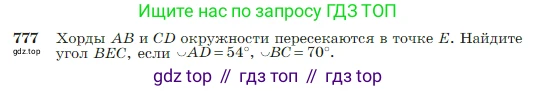 Геометрия, 7-9 класс Учебник, авторы: Атанасян Левон Сергеевич, Бутузов Валентин Фёдорович, Кадомцев Сергей Борисович, Позняк Эдуард Генрихович, Юдина Ирина Игоревна, издательство Просвещение, Москва, 2023, страница 205, номер 777, Условие