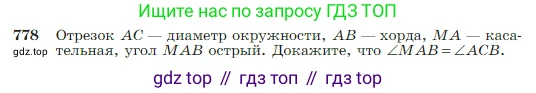 Геометрия, 7-9 класс Учебник, авторы: Атанасян Левон Сергеевич, Бутузов Валентин Фёдорович, Кадомцев Сергей Борисович, Позняк Эдуард Генрихович, Юдина Ирина Игоревна, издательство Просвещение, Москва, 2023, страница 205, номер 778, Условие