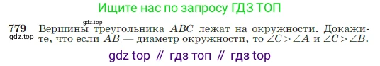Геометрия, 7-9 класс Учебник, авторы: Атанасян Левон Сергеевич, Бутузов Валентин Фёдорович, Кадомцев Сергей Борисович, Позняк Эдуард Генрихович, Юдина Ирина Игоревна, издательство Просвещение, Москва, 2023, страница 206, номер 779, Условие