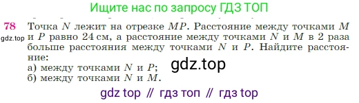 Геометрия, 7-9 класс Учебник, авторы: Атанасян Левон Сергеевич, Бутузов Валентин Фёдорович, Кадомцев Сергей Борисович, Позняк Эдуард Генрихович, Юдина Ирина Игоревна, издательство Просвещение, Москва, 2023, страница 27, номер 78, Условие
