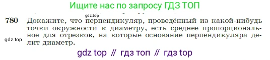 Геометрия, 7-9 класс Учебник, авторы: Атанасян Левон Сергеевич, Бутузов Валентин Фёдорович, Кадомцев Сергей Борисович, Позняк Эдуард Генрихович, Юдина Ирина Игоревна, издательство Просвещение, Москва, 2023, страница 206, номер 780, Условие