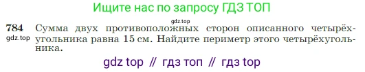 Геометрия, 7-9 класс Учебник, авторы: Атанасян Левон Сергеевич, Бутузов Валентин Фёдорович, Кадомцев Сергей Борисович, Позняк Эдуард Генрихович, Юдина Ирина Игоревна, издательство Просвещение, Москва, 2023, страница 208, номер 784, Условие