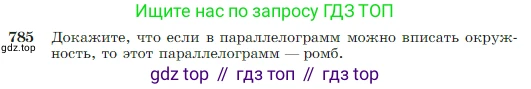 Геометрия, 7-9 класс Учебник, авторы: Атанасян Левон Сергеевич, Бутузов Валентин Фёдорович, Кадомцев Сергей Борисович, Позняк Эдуард Генрихович, Юдина Ирина Игоревна, издательство Просвещение, Москва, 2023, страница 208, номер 785, Условие