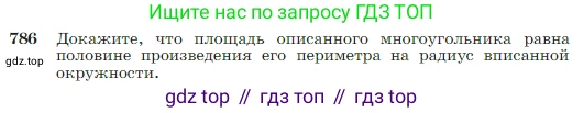 Геометрия, 7-9 класс Учебник, авторы: Атанасян Левон Сергеевич, Бутузов Валентин Фёдорович, Кадомцев Сергей Борисович, Позняк Эдуард Генрихович, Юдина Ирина Игоревна, издательство Просвещение, Москва, 2023, страница 208, номер 786, Условие