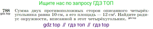 Геометрия, 7-9 класс Учебник, авторы: Атанасян Левон Сергеевич, Бутузов Валентин Фёдорович, Кадомцев Сергей Борисович, Позняк Эдуард Генрихович, Юдина Ирина Игоревна, издательство Просвещение, Москва, 2023, страница 208, номер 788, Условие