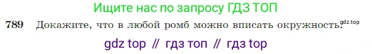 Геометрия, 7-9 класс Учебник, авторы: Атанасян Левон Сергеевич, Бутузов Валентин Фёдорович, Кадомцев Сергей Борисович, Позняк Эдуард Генрихович, Юдина Ирина Игоревна, издательство Просвещение, Москва, 2023, страница 208, номер 789, Условие