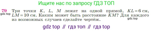 Геометрия, 7-9 класс Учебник, авторы: Атанасян Левон Сергеевич, Бутузов Валентин Фёдорович, Кадомцев Сергей Борисович, Позняк Эдуард Генрихович, Юдина Ирина Игоревна, издательство Просвещение, Москва, 2023, страница 27, номер 79, Условие