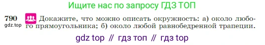 Геометрия, 7-9 класс Учебник, авторы: Атанасян Левон Сергеевич, Бутузов Валентин Фёдорович, Кадомцев Сергей Борисович, Позняк Эдуард Генрихович, Юдина Ирина Игоревна, издательство Просвещение, Москва, 2023, страница 209, номер 790, Условие