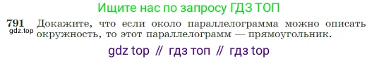 Геометрия, 7-9 класс Учебник, авторы: Атанасян Левон Сергеевич, Бутузов Валентин Фёдорович, Кадомцев Сергей Борисович, Позняк Эдуард Генрихович, Юдина Ирина Игоревна, издательство Просвещение, Москва, 2023, страница 209, номер 791, Условие