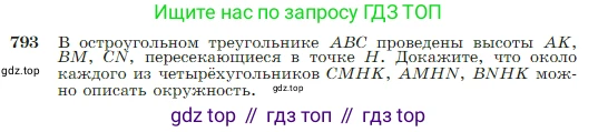 Геометрия, 7-9 класс Учебник, авторы: Атанасян Левон Сергеевич, Бутузов Валентин Фёдорович, Кадомцев Сергей Борисович, Позняк Эдуард Генрихович, Юдина Ирина Игоревна, издательство Просвещение, Москва, 2023, страница 209, номер 793, Условие