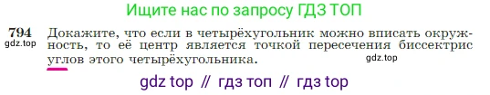 Геометрия, 7-9 класс Учебник, авторы: Атанасян Левон Сергеевич, Бутузов Валентин Фёдорович, Кадомцев Сергей Борисович, Позняк Эдуард Генрихович, Юдина Ирина Игоревна, издательство Просвещение, Москва, 2023, страница 209, номер 794, Условие