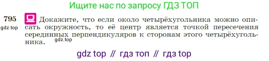 Геометрия, 7-9 класс Учебник, авторы: Атанасян Левон Сергеевич, Бутузов Валентин Фёдорович, Кадомцев Сергей Борисович, Позняк Эдуард Генрихович, Юдина Ирина Игоревна, издательство Просвещение, Москва, 2023, страница 209, номер 795, Условие