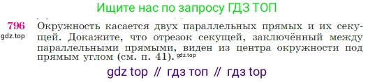 Геометрия, 7-9 класс Учебник, авторы: Атанасян Левон Сергеевич, Бутузов Валентин Фёдорович, Кадомцев Сергей Борисович, Позняк Эдуард Генрихович, Юдина Ирина Игоревна, издательство Просвещение, Москва, 2023, страница 210, номер 796, Условие