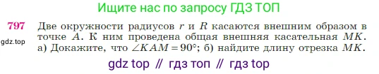 Геометрия, 7-9 класс Учебник, авторы: Атанасян Левон Сергеевич, Бутузов Валентин Фёдорович, Кадомцев Сергей Борисович, Позняк Эдуард Генрихович, Юдина Ирина Игоревна, издательство Просвещение, Москва, 2023, страница 210, номер 797, Условие
