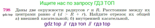 Геометрия, 7-9 класс Учебник, авторы: Атанасян Левон Сергеевич, Бутузов Валентин Фёдорович, Кадомцев Сергей Борисович, Позняк Эдуард Генрихович, Юдина Ирина Игоревна, издательство Просвещение, Москва, 2023, страница 210, номер 798, Условие