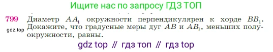 Геометрия, 7-9 класс Учебник, авторы: Атанасян Левон Сергеевич, Бутузов Валентин Фёдорович, Кадомцев Сергей Борисович, Позняк Эдуард Генрихович, Юдина Ирина Игоревна, издательство Просвещение, Москва, 2023, страница 210, номер 799, Условие