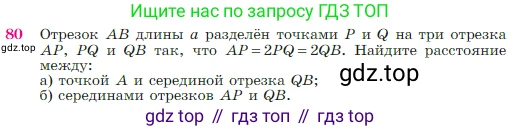 Геометрия, 7-9 класс Учебник, авторы: Атанасян Левон Сергеевич, Бутузов Валентин Фёдорович, Кадомцев Сергей Борисович, Позняк Эдуард Генрихович, Юдина Ирина Игоревна, издательство Просвещение, Москва, 2023, страница 27, номер 80, Условие