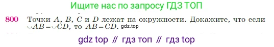 Геометрия, 7-9 класс Учебник, авторы: Атанасян Левон Сергеевич, Бутузов Валентин Фёдорович, Кадомцев Сергей Борисович, Позняк Эдуард Генрихович, Юдина Ирина Игоревна, издательство Просвещение, Москва, 2023, страница 210, номер 800, Условие