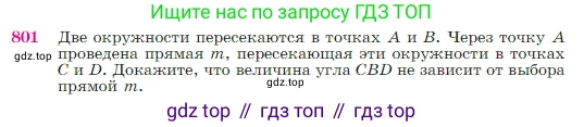 Геометрия, 7-9 класс Учебник, авторы: Атанасян Левон Сергеевич, Бутузов Валентин Фёдорович, Кадомцев Сергей Борисович, Позняк Эдуард Генрихович, Юдина Ирина Игоревна, издательство Просвещение, Москва, 2023, страница 210, номер 801, Условие