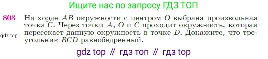 Геометрия, 7-9 класс Учебник, авторы: Атанасян Левон Сергеевич, Бутузов Валентин Фёдорович, Кадомцев Сергей Борисович, Позняк Эдуард Генрихович, Юдина Ирина Игоревна, издательство Просвещение, Москва, 2023, страница 211, номер 803, Условие