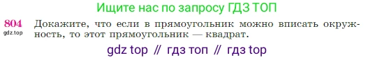 Геометрия, 7-9 класс Учебник, авторы: Атанасян Левон Сергеевич, Бутузов Валентин Фёдорович, Кадомцев Сергей Борисович, Позняк Эдуард Генрихович, Юдина Ирина Игоревна, издательство Просвещение, Москва, 2023, страница 211, номер 804, Условие