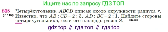 Геометрия, 7-9 класс Учебник, авторы: Атанасян Левон Сергеевич, Бутузов Валентин Фёдорович, Кадомцев Сергей Борисович, Позняк Эдуард Генрихович, Юдина Ирина Игоревна, издательство Просвещение, Москва, 2023, страница 211, номер 805, Условие