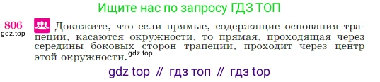 Геометрия, 7-9 класс Учебник, авторы: Атанасян Левон Сергеевич, Бутузов Валентин Фёдорович, Кадомцев Сергей Борисович, Позняк Эдуард Генрихович, Юдина Ирина Игоревна, издательство Просвещение, Москва, 2023, страница 211, номер 806, Условие