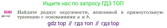 Геометрия, 7-9 класс Учебник, авторы: Атанасян Левон Сергеевич, Бутузов Валентин Фёдорович, Кадомцев Сергей Борисович, Позняк Эдуард Генрихович, Юдина Ирина Игоревна, издательство Просвещение, Москва, 2023, страница 212, номер 808, Условие